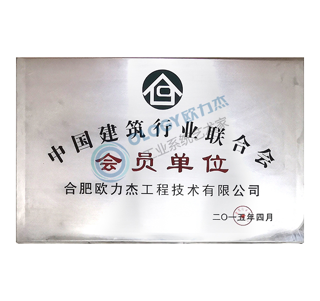 2015中国建筑行业联合会会员单位