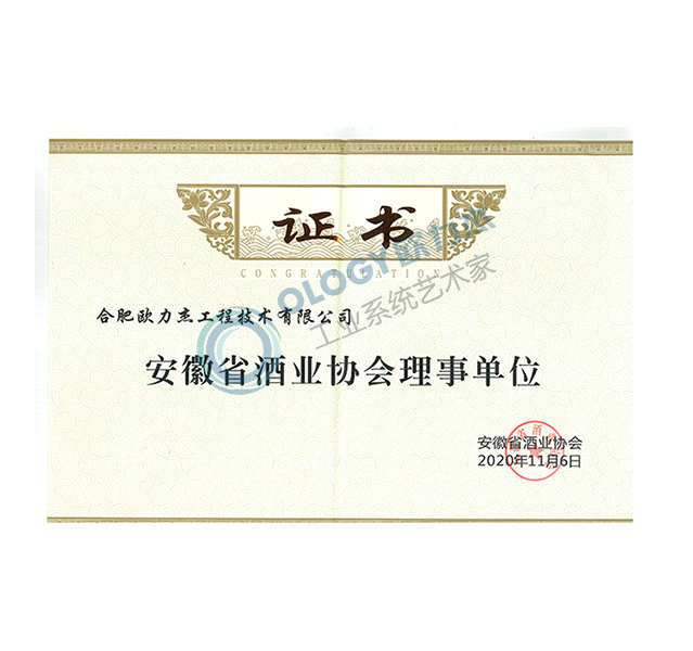 2020.11.06安徽省酒业协会理事单位